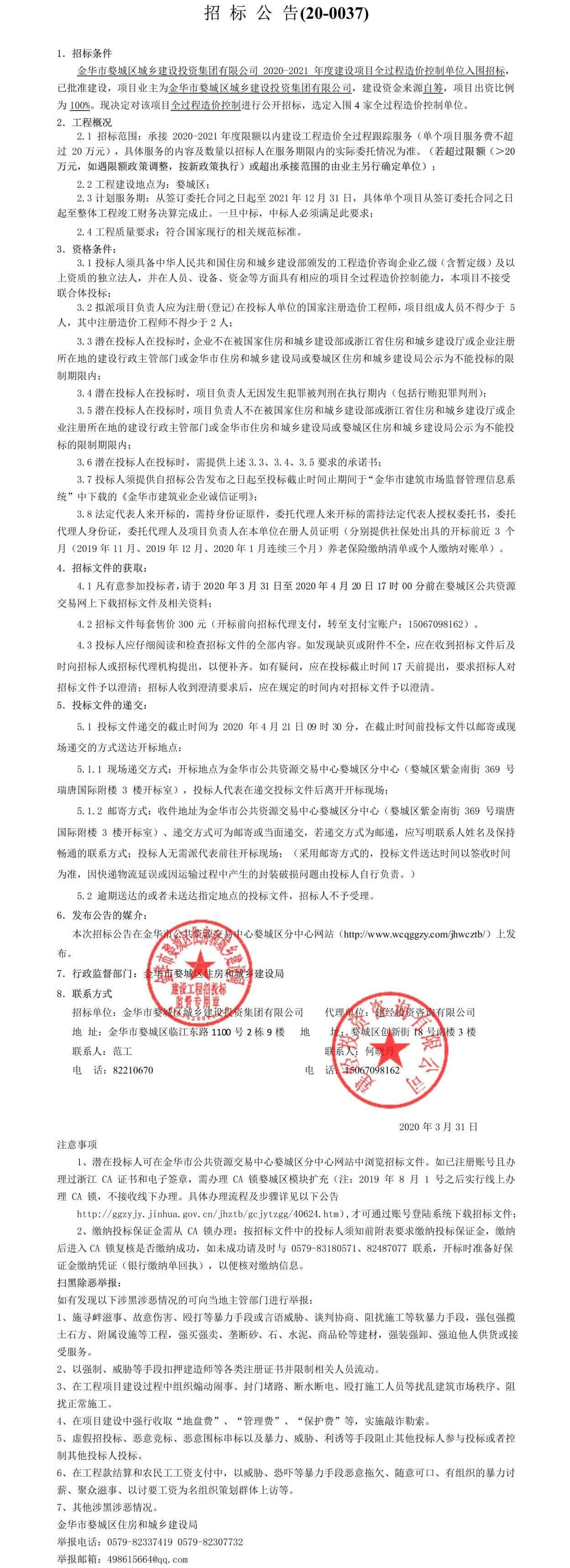 金華市婺城區(qū)城鄉(xiāng)建設(shè)投資集團(tuán)有限公司2020—2021年度建設(shè)項(xiàng)目全過程造價控制單位入圍招標(biāo)